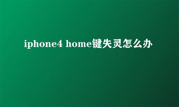 iphone4 home键失灵怎么办