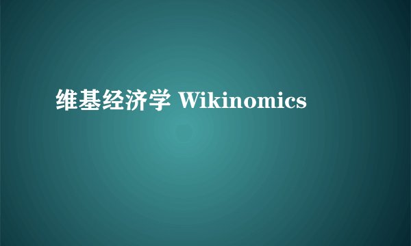 维基经济学 Wikinomics