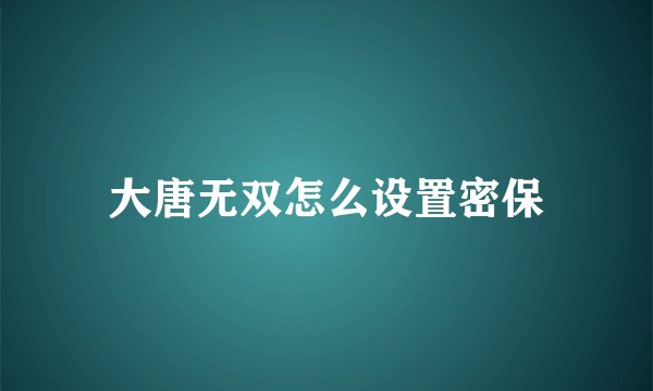 大唐无双怎么设置密保
