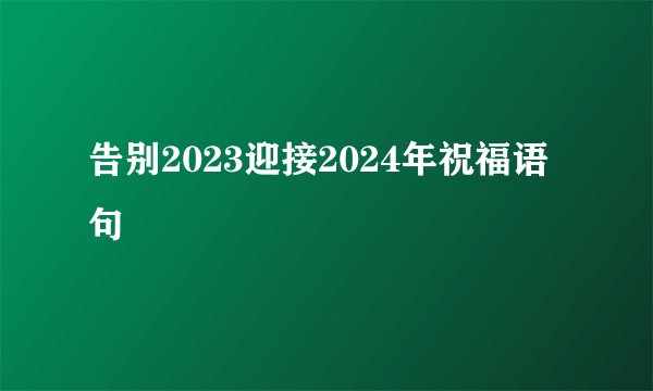 告别2023迎接2024年祝福语句