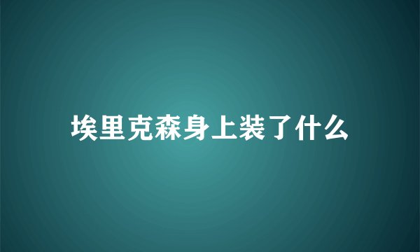 埃里克森身上装了什么