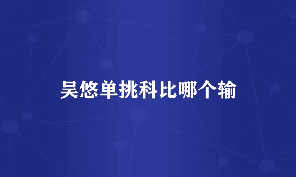 吴悠单挑科比哪个输
