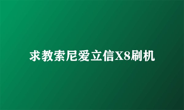 求教索尼爱立信X8刷机