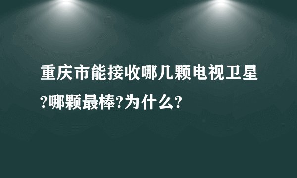 重庆市能接收哪几颗电视卫星?哪颗最棒?为什么?