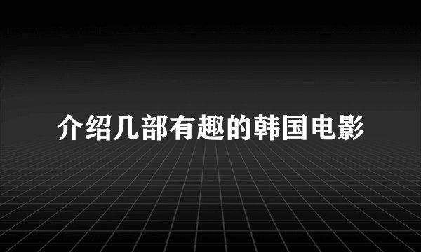 介绍几部有趣的韩国电影