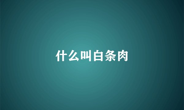 什么叫白条肉