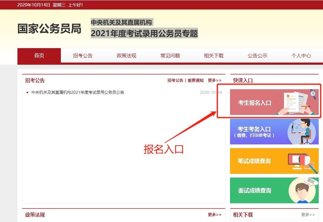 2021年国家公务员考试报名入口官网