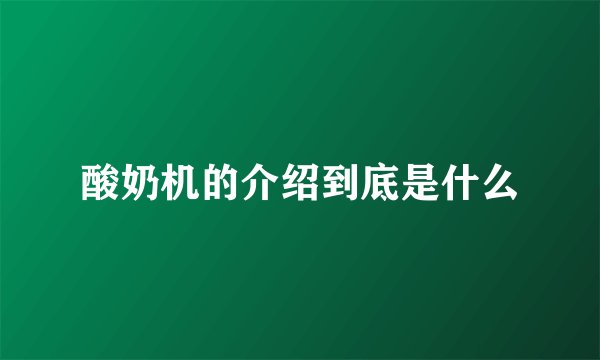酸奶机的介绍到底是什么