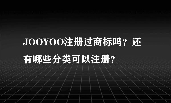 JOOYOO注册过商标吗？还有哪些分类可以注册？