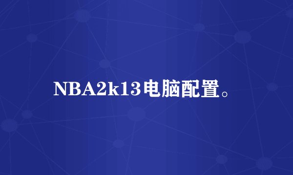 NBA2k13电脑配置。