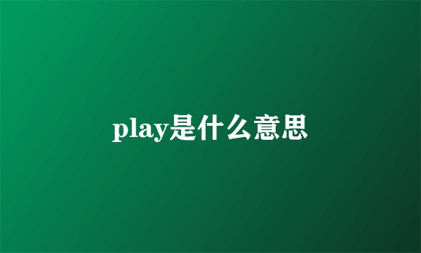 play是什么意思
