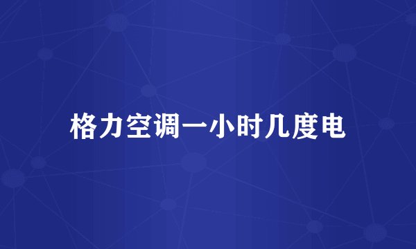 格力空调一小时几度电
