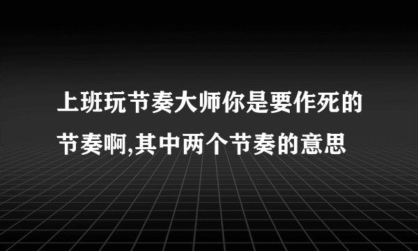 上班玩节奏大师你是要作死的节奏啊,其中两个节奏的意思