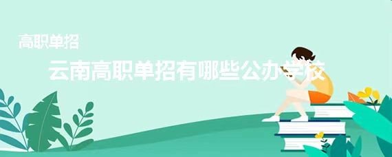 云南单招学校有哪些？