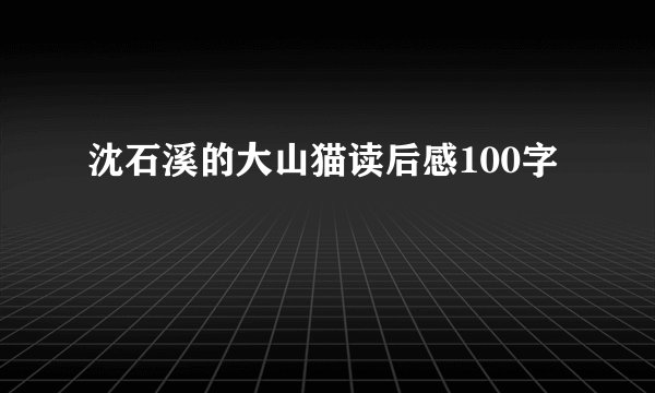 沈石溪的大山猫读后感100字