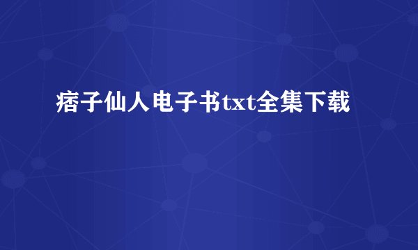 痞子仙人电子书txt全集下载