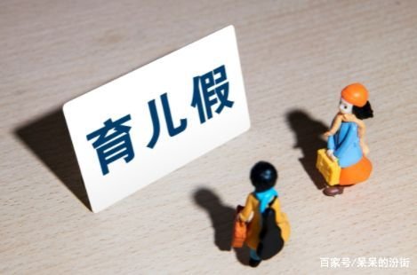 生育假成本全由企业负担不现实，该由谁来负担？