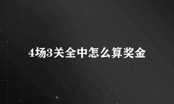 4场3关全中怎么算奖金
