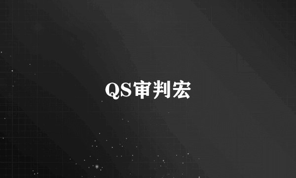 QS审判宏