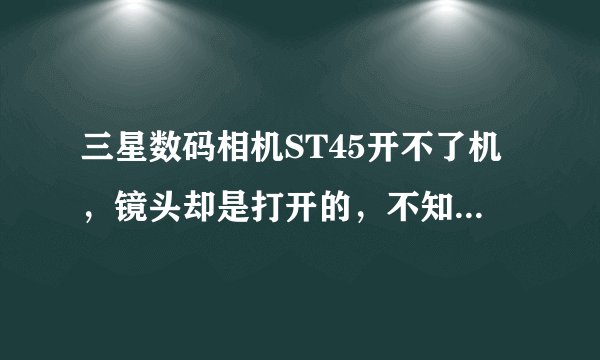 三星数码相机ST45开不了机，镜头却是打开的，不知道是哪里有问题