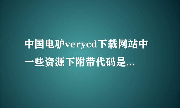 中国电驴verycd下载网站中一些资源下附带代码是干嘛用的？