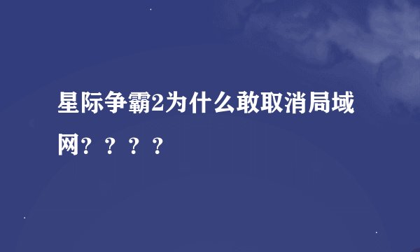 星际争霸2为什么敢取消局域网？？？？