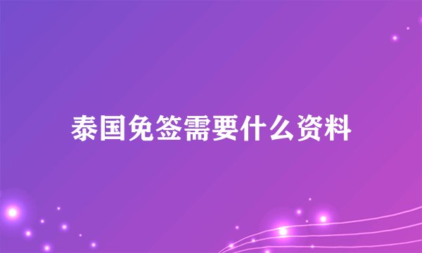 泰国免签需要什么资料