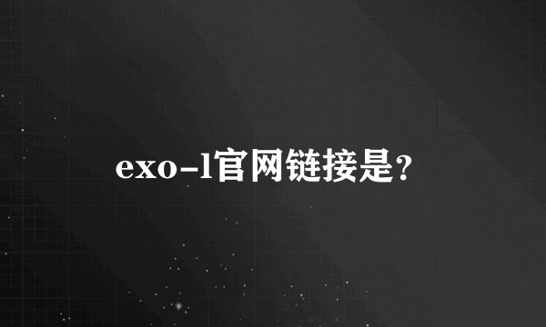 exo-l官网链接是？