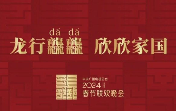 2024春晚什么时候开始