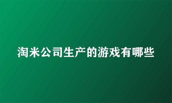 淘米公司生产的游戏有哪些