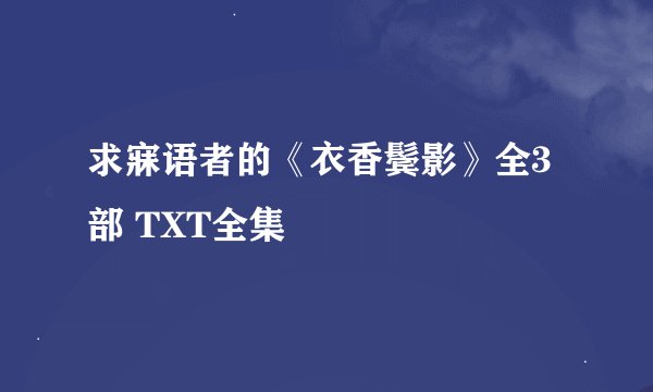 求寐语者的《衣香鬓影》全3部 TXT全集