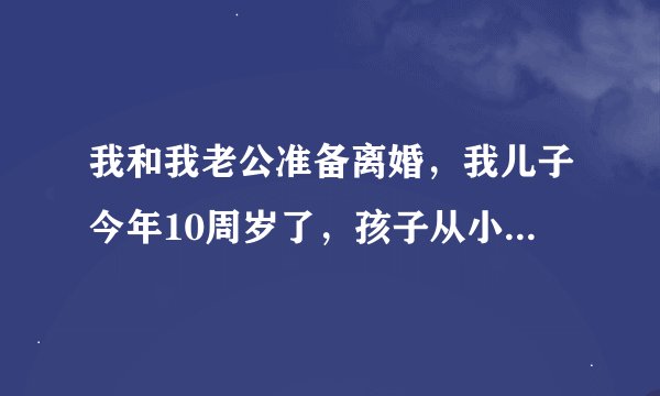 我和我老公准备离婚，我儿子今年10周岁了，孩子从小在男方长大，请问我要怎样能夺回孩子抚养权？