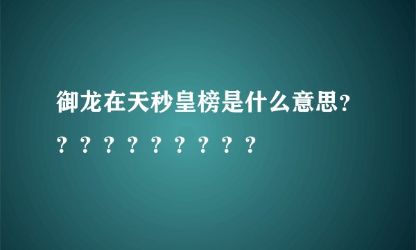 御龙在天秒皇榜是什么意思？？？？？？？？？？