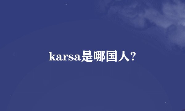 karsa是哪国人?