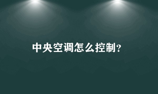 中央空调怎么控制？