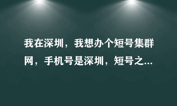 我在深圳，我想办个短号集群网，手机号是深圳，短号之间出了广东能接听吗？要怎么办理？