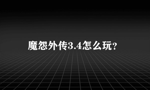 魔怨外传3.4怎么玩？