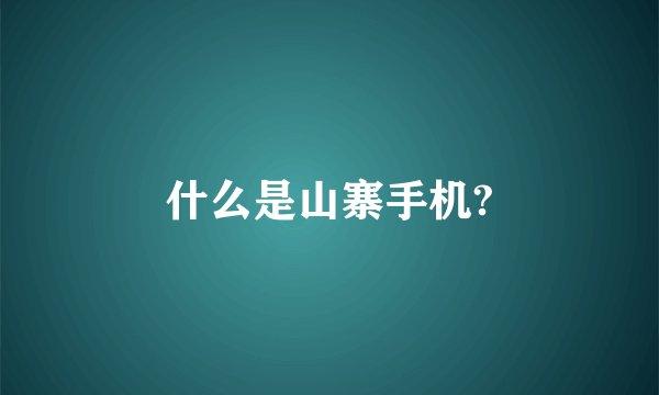 什么是山寨手机?