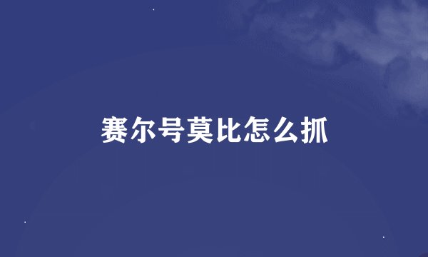 赛尔号莫比怎么抓
