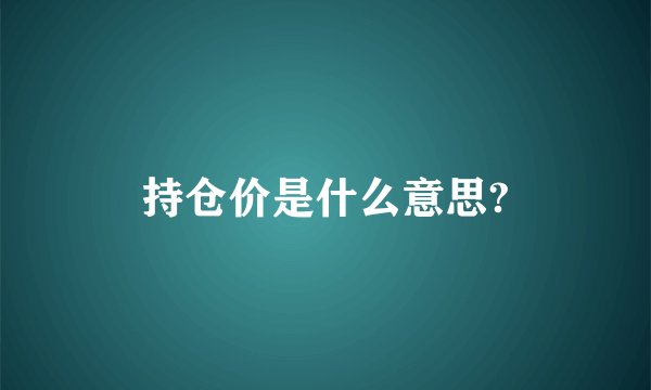 持仓价是什么意思?