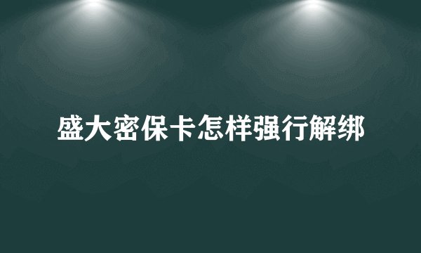 盛大密保卡怎样强行解绑