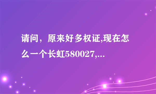 请问，原来好多权证,现在怎么一个长虹580027, 现在为什么没有权证呀？