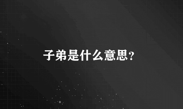 子弟是什么意思？