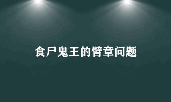 食尸鬼王的臂章问题