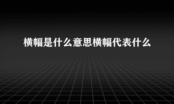 横幅是什么意思横幅代表什么