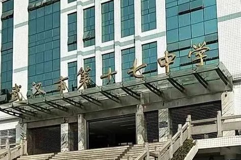 武汉十七中学校在哪里啊