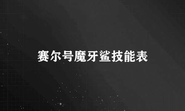 赛尔号魔牙鲨技能表