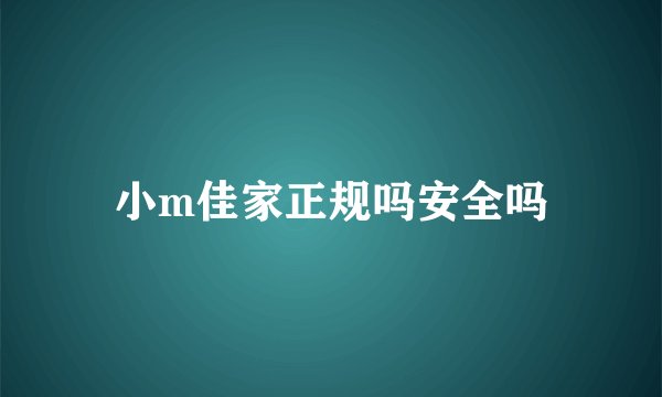小m佳家正规吗安全吗