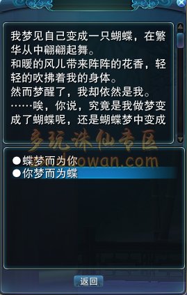 诛仙的老玩家可曾还记得，诛仙里有一个关于蝴蝶和梦的一个任务。 任
