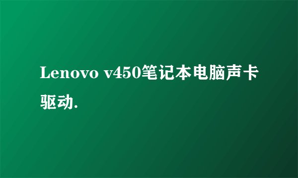 Lenovo v450笔记本电脑声卡驱动.